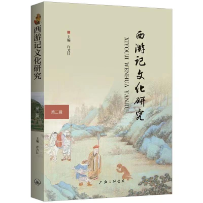 音像西游记文化研究(第二辑)许芳红著