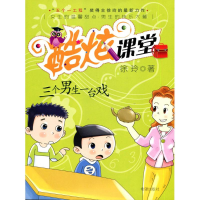 音像三个男生一台戏徐玲 著