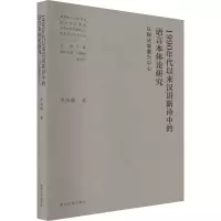 音像1990年代以来汉语新诗中的语言本体论研究 以辩装置为中心海