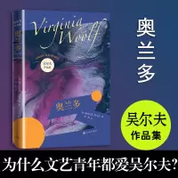 音像奥兰多/吴尔夫作品集[英]弗吉尼亚·吴尔夫著林燕译