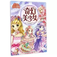 音像奇幻美少女/公主涂色苑芳