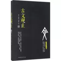 音像古文观止(清)吴楚材,(清)吴调侯 编