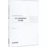音像民生行政政策的适用及其规制朱应平 著