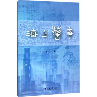 音像海上警事李动 著
