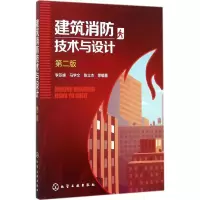 音像建筑消防技术与设计李亚峰 等 编著