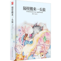 音像隔壁搬来一头狼彭懿 著;洪英 绘