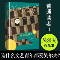 音像普通读者Ⅱ/吴尔夫作品集[英]弗吉尼亚·吴尔夫著;石永礼译