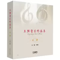 音像王强音乐作品集(共三册)王强