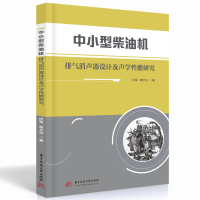 音像中小型柴油机排气消声器设计及声学能研究伏军,袁文华