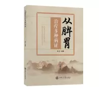 音像从脾胃治疗多种病郝军著