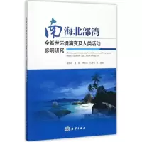 音像南海北部湾全新世环境演变及人类活动影响研究崔振昂 等 编著