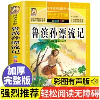 音像鲁滨孙漂流记 彩图注音版(英国)丹尼尔·笛福|总主编:张永梅