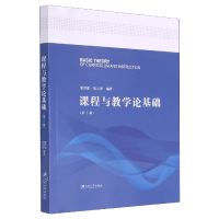 音像课程与教学论基础(第2版)潘洪建 奔