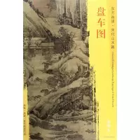 音像盘车图(宋)朱锐 绘