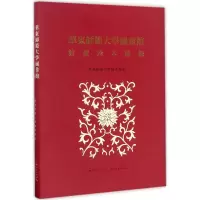 音像华东师范大学图书馆馆藏珍本图录华东师范大学图书馆 编