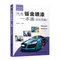 音像汽车钣金喷漆一本通(全彩图解)编者:陈甲仕|责编:陈景薇