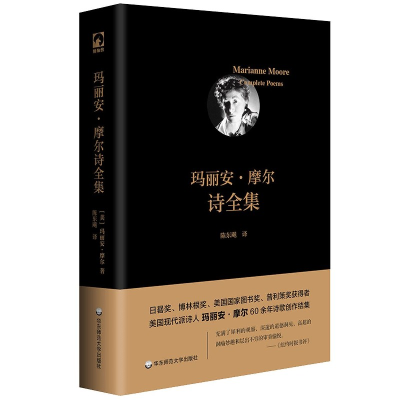音像玛丽安·摩尔诗全集(精)[美]玛丽安·摩尔