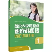 音像首尔大学零起点速成韩国语词汇语法手册李淑杰 著