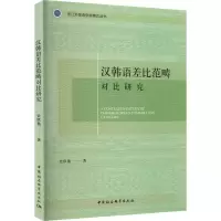 音像汉韩语差比范畴对比研究史欣艳