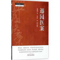 音像遯园医案萧琢如 著;孔祥辉,林晶 整理