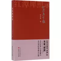 音像红潭犀照录欧阳健 著