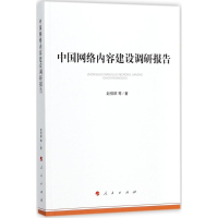 音像中国网络内容建设调研报告赵惜群 等 著