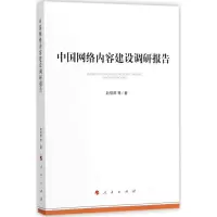 音像中国网络内容建设调研报告赵惜群 等 著