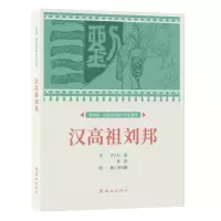 音像课本绘.中国连环画小学生读库 汉高祖刘邦李乃蔚