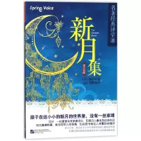 音像新月集(英汉对照)/名著经典译学通拉宾德拉纳特·泰戈尔