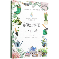 音像家庭养花小百科(第2版)新锐园艺工作室组编