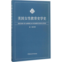 音像美国女教育史学史诸园 著
