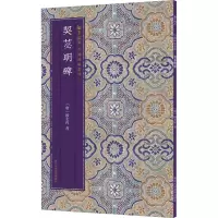 音像契苾明碑[唐]殷玄祚