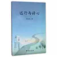 音像远行与诗心胡金良 著