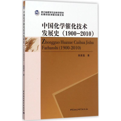 音像中国化学催化技术发展史陈家磊 著