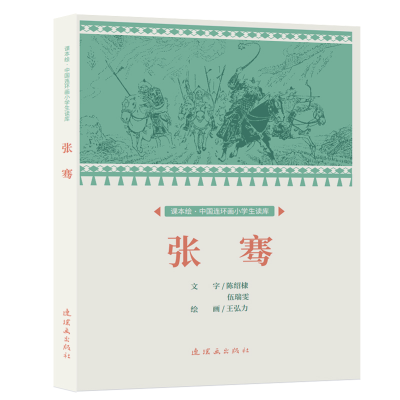 音像课本绘?中国连环画小学生读库 张骞王弘力