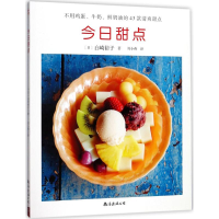 音像今日甜点(日)白崎裕子 著;周小燕 译