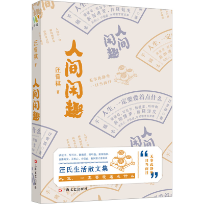 音像人间闲趣汪曾祺