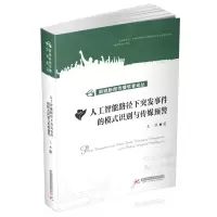音像人工智能路径下突发事件的模式识别与传媒预警王然