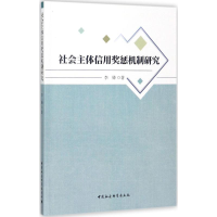 音像社会主体信用奖惩机制研究李锋 著