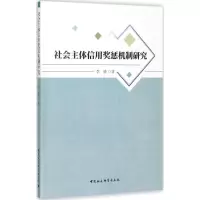 音像社会主体信用奖惩机制研究李锋 著