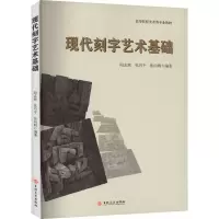音像现代刻字艺术基础阳志辉,张巧平,张向明