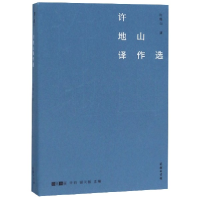 音像许地山译作选/故译新编任东升