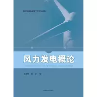 音像风力发电概论/海洋可能源工程规划丛书王世明,曹宇主编
