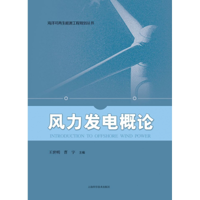 音像风力发电概论/海洋可能源工程规划丛书王世明,曹宇主编