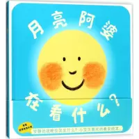 音像月亮阿婆在看什么?(日)中岛香织 文图;冯斯文 译