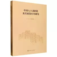 音像中国人口老龄化及其政策应对研究马骏 等