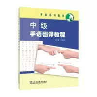 音像手语系列教材:中级手语翻译教程肖晓燕 主编