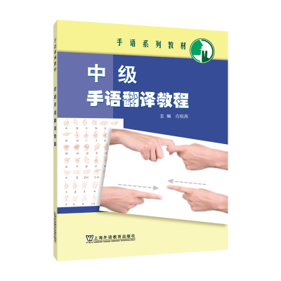 音像手语系列教材:中级手语翻译教程肖晓燕 主编