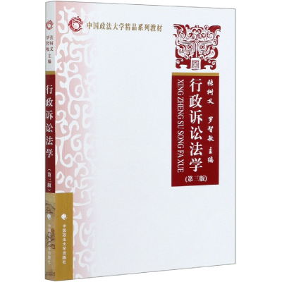 音像行政诉讼法学(第3版中国政法大学精品系列教材)张树义