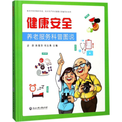 音像"健康安全"养老服务科普图说史原,陈雪萍,郑生勇 主编
